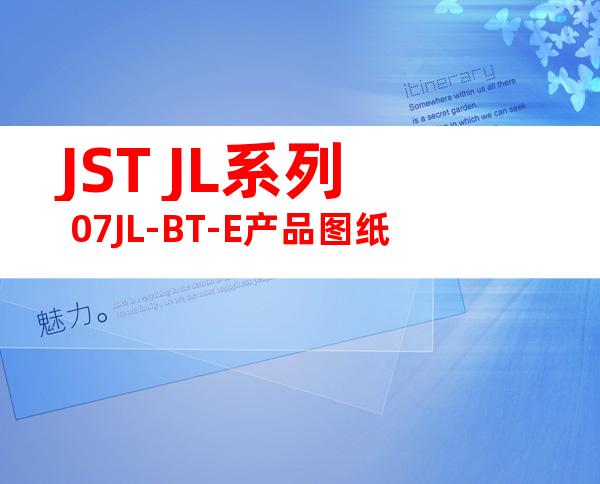 JST JL系列 07JL-BT-E产品图纸